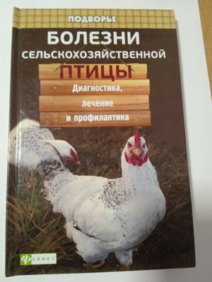 Все о книге Болезни сельскохозяйственной птицы