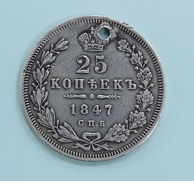 25 копеек 1847 года (Серебро).