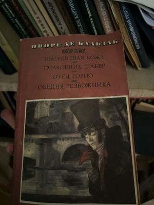 автор Оноре де бальзак.