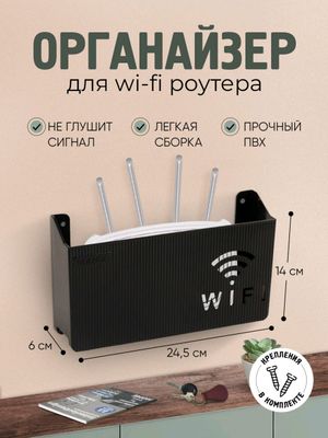 Органайзер для Wi-Fi роутера, настенный