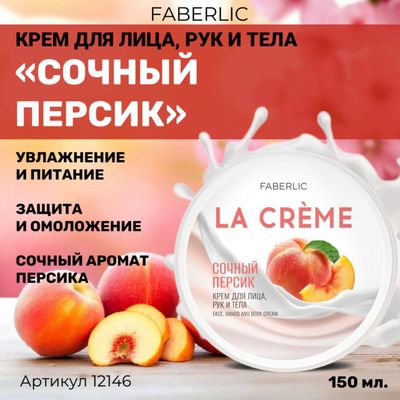 Yuz, qo'l va tana kremi “Сочный персик” La Crème