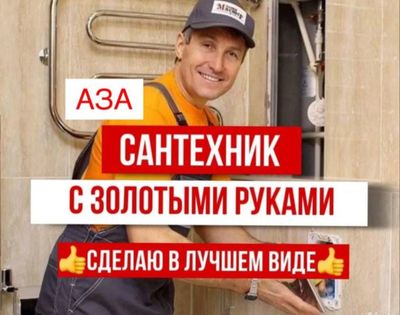 Услуги сантехника 24/7. Выполняю любые работы. Срочный выезд.