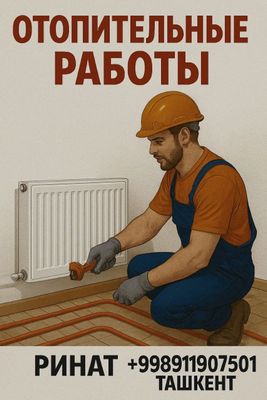 Отопительные Работы
