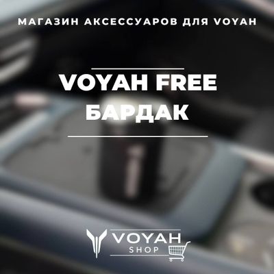 Бардак (перельница) для Voyah Free от «VoyahShop»