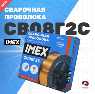 Сварочная проволока IMEX Св-08Г2с Россия