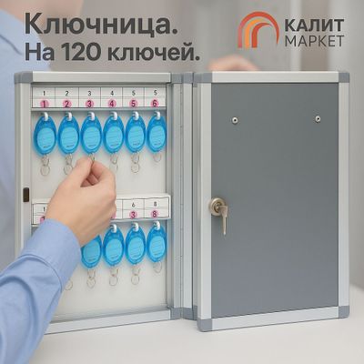 Ключница на 120 ключей комплект