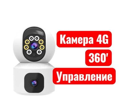 Камера 4G Управление 360 градусов