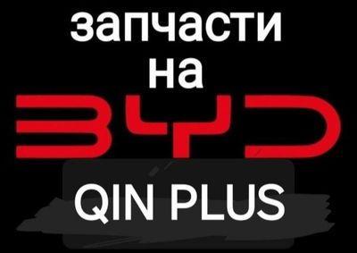 BYD QIN PLUS запчасти