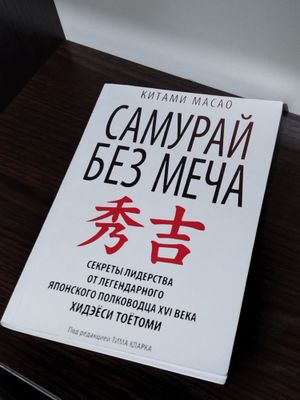 Книга "Самурай без меча"