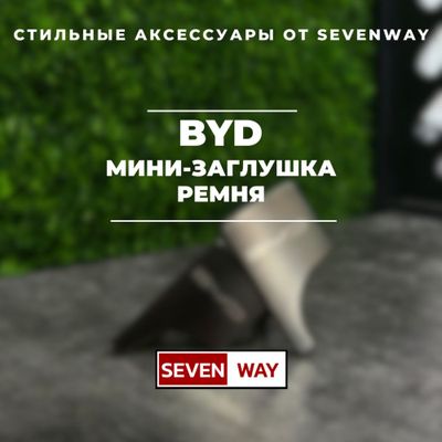 Мини-заглушка ремня для Byd от «Sevenway»