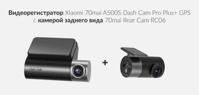 Видеорегистратор 70mai Dash Cam Pro Plus A500S