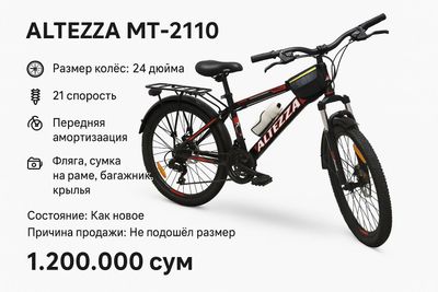 Горный велосипед Altezza
