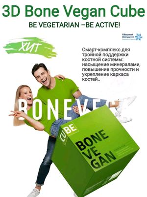 3D Bone Vegan Cube – Крепкие Кости для Веганов!