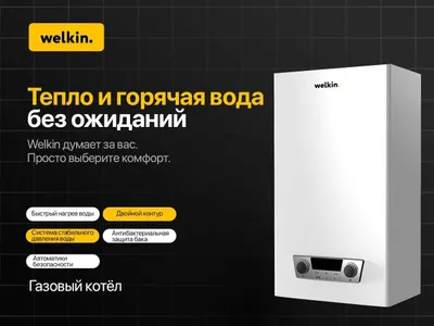 Двухконтурный Газовый Котел Welkin - MAGNUS 20 кВТ / Доставка
