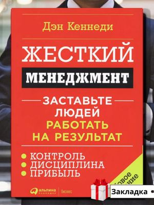 Жесткий менеджмент. Заставьте людей работать на результат — Дэн Кеннеди