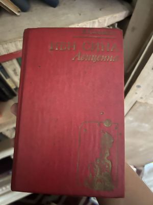Автор Ибн Сина книга Авитценна