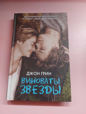 Книга Джон Грин "Виноваты Звёзды"