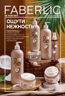 Фаберлик махсулотлари 70% гача скидка.