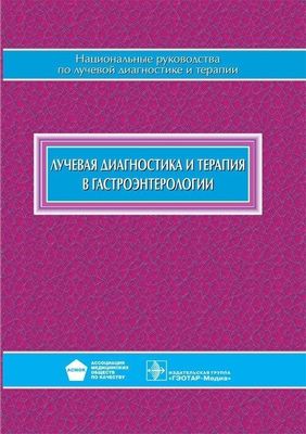 Лучевая диагностика и терапия в гастроэнтерологии. Нац. руководство