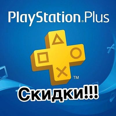 Подписка Ps plus