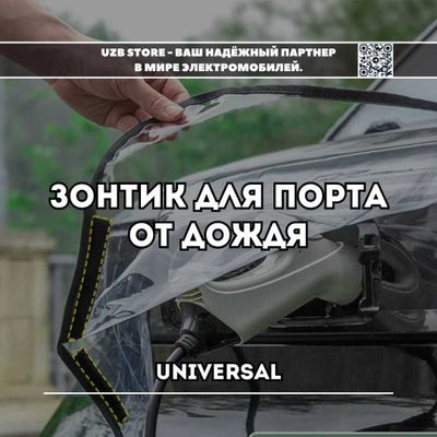 Магнитный чехол для зарядного порта электромобиля универсал