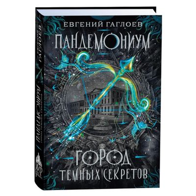 "Пандемониум. Город тёмных секретов"