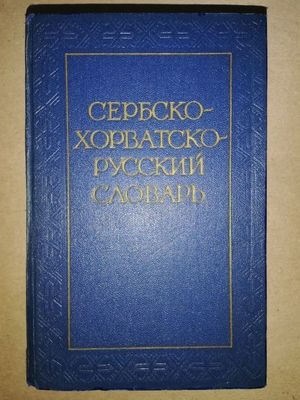 Сербско-хорватско-русский словарь