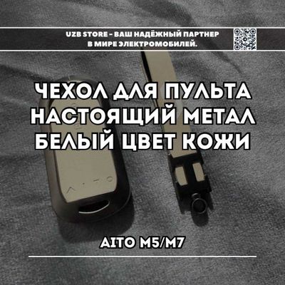 Huawei AITO M7/M5 чехол для пульта ,белый цвет от AITO Market