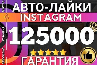 125 000 Автолайков с охватом на профиль Инстаграм. Без списаний