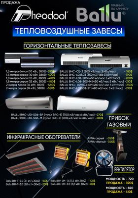 Тепловая завеса до 2м