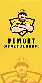 Ремонт холодильников,гарантия-качество