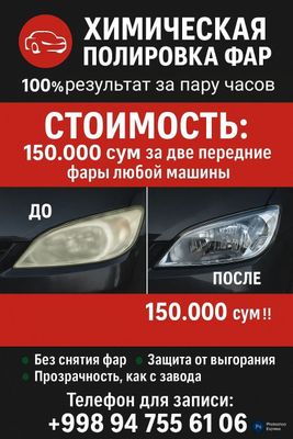 Хим. Полировка фар