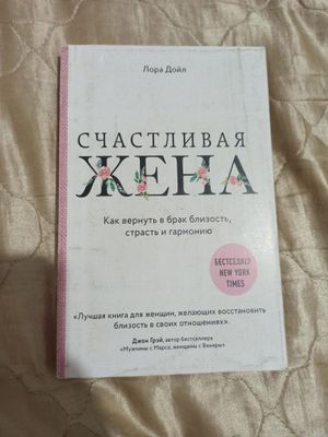 Новая книга Счастливая жена. Лора Дойл