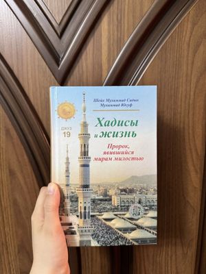 Продаётся книга « Хадисы и жизнь Пророка(С.А.В.)» Джус 19