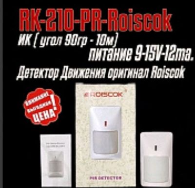 Датчик движения RK-410-PR-Roiscok