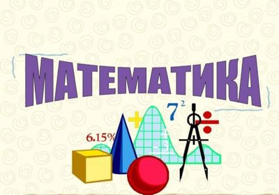 Репетитор по математике с выездом