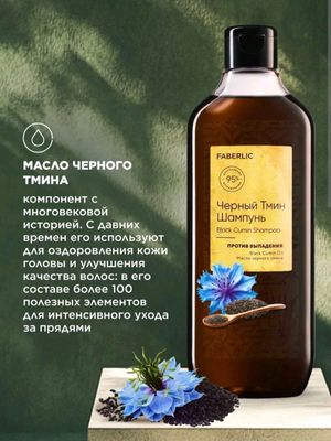 Шампунь против выпадения волос «Черный тмин»