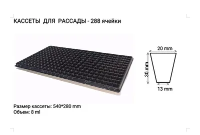Кассеты для рассады 288 ячеек