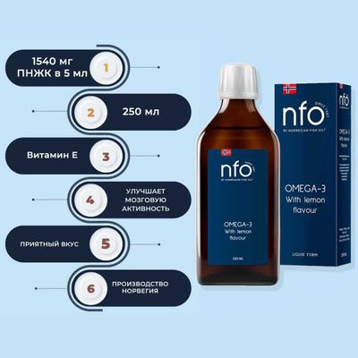 ОМЕГА-3 NORWEGIAN FISH OIL (NFO) 250 мл со вкусом лимона.