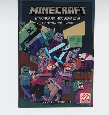 Книга Minecraft Новая!