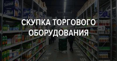 Скупка торгового и коммерческого оборудования!