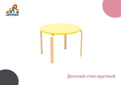 Детский стол круглый