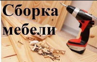 Сборка и ремонт разборки мебель любая