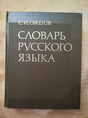 Продам, словарь русского языка