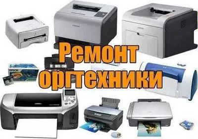 Ремонт Принтеров МФУ Плоттеров Проекторов. Заправка картриджей. Выезд.