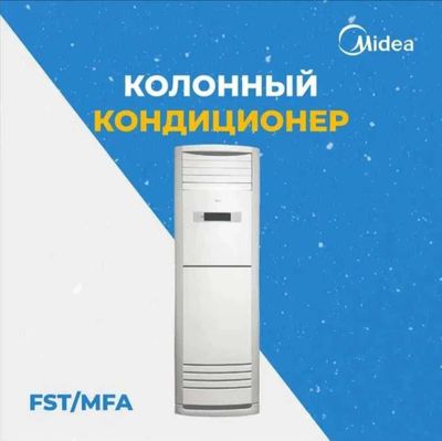 Колонный кондиционер Midea Единая цена ОПТОМ и в розницу