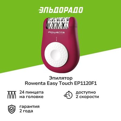 Эпилятор Rowenta Easy Touch EP1120F1