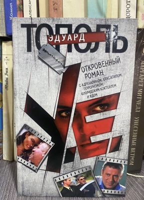 Книга Эдуарда Тополя в хорошем виде. Откровенный роман.