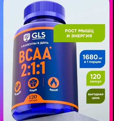 BCAA (BCA) БЦАА (БЦА) 2:1:1 120 капсул