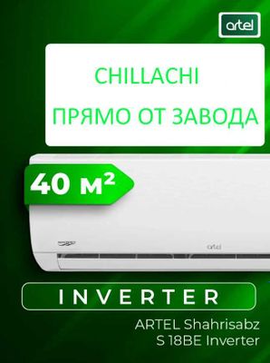 Кондиционер 18 Shahrisabz S INVERTER Чиллачи — Прямо с Завода ARTEL
